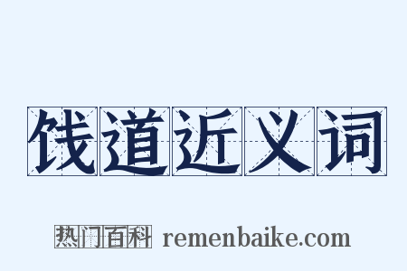 饯道近义词是什么意思的图片